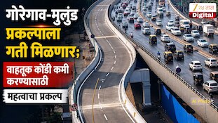 गोरेगाव-मुलुंड प्रकल्पाला गती मिळणार; वाहतूक कोंडी कमी करण्यासाठी महत्त्वाचा प्रकल्प