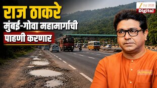 राज ठाकरे मुंबई-गोवा महामार्गाची पाहणी करणार