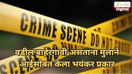 वडील बाहेरगावी असताना मुलाने आईसोबत केला भयंकर प्रकार, शेजाऱ्यांनी डोकावून पाहताच अंगाचा थरकाप उडाला