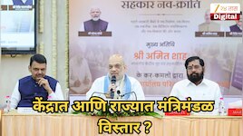 Breaking! केंद्रात आणि राज्यात मंत्रिमंडळ विस्तार, मोठे फेरबदल होण्याचे संकेत?