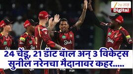 24 चेंडू, 21 डॅाट बॅाल अन् 3 विकेट्स सुनील नरेनसमोर फलंदाजांनी टेकले गुडघे! संघाला मिळवून दिला एकतर्फी विजय