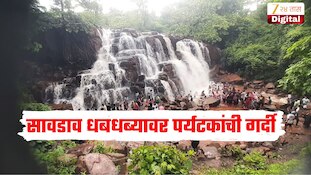 सावडाव धबधबा ओसंडून वाहतोय, सुट्टीच्या दिवशी पर्यटकांची गर्दी