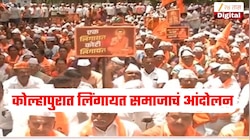 कोल्हापुरात लिंगायत समाजाचं आंदोलन, अल्पसंख्यांक दर्जा मिळण्याची मागणी