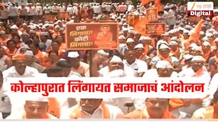 कोल्हापुरात लिंगायत समाजाचं आंदोलन, अल्पसंख्यांक दर्जा मिळण्याची मागणी