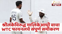 1 पराभव अन् अंतिम स्थान भारताच्या हातून निसटणार! वाचा WTC फायनलचे संपूर्ण समीकरण