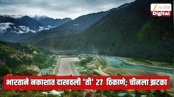 Explainer: भारताने डायरेक्ट नकाशात दाखवली 'ती' 27  ठिकाणे; चीनचा भयानक प्लान हाणून पाडला!  
