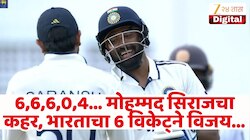 6,6,6,0,4... मिया मॅजिक! मोहम्मद सिराजने केशरा नुवान्थाला धुतलं, भारताचा 6 विकेट्सने विजय