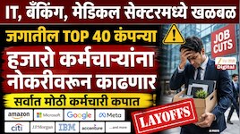 Explainer: IT, बँकिंग, मेडिकल सेक्टरमधील जगातील TOP 40 कंपन्या हजारो कर्मचाऱ्यांना नोकरीवरु काढणार; सर्वात मोठी कर्मचारी कपात