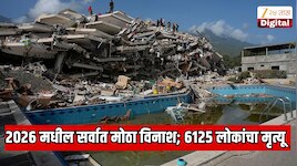 2026 मधील सर्वात मोठा विनाश; 6125 लोकांचा मृत्यू; जमीन 2 फुटांनी खचली