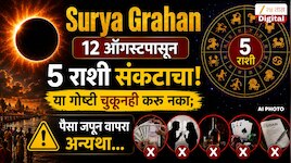 Surya Grahan : 12 ऑगस्टपासून 5 राशी संकटाचा, या गोष्टी चुकूनही करू नका; पैसा जपून वापरा अन्यथा...