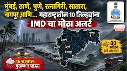 मुंबई, ठाणे, पुणे, रत्नागिरी, सातारा, नागपूर आणि... महारष्ट्रातील 10 जिल्ह्यांना IMD चा मोठा अलर्ट; 16 राज्यांत मुसळधार पाऊस; 80 स्पीडने वारे वाहणार 