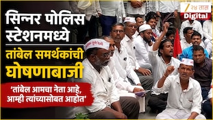 VIDEO : सिन्नर पोलिस स्टेशनमध्ये तांबेल समर्थकांची घोषणाबाजी