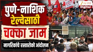 VIDEO : पुणे-नाशिक रेल्वेसाठी चक्काजाम, नागरिकांचे रस्तारोको आंदोलन