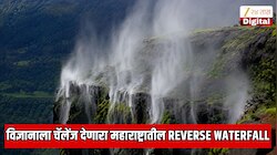 विज्ञानाला चॅलेंज देणारा महाराष्ट्रातील Reverse Waterfall; आकाशाकडे वाहते धबधब्याचे पाणी 