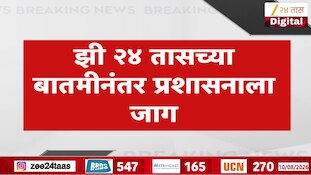 VIDEO : झी 24 तासच्या बातमीनंतर प्रशासनाला जाग, खड्डे बुजवल्यानंतर विद्यार्थ्यांचा जल्लोष