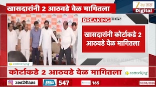 VIDEO | फुटीर खासदारांनी कोर्टाकडे मागितला 2 आठवड्यांचा वेळ