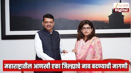 महाराष्ट्रातील आणखी एका जिल्ह्याचे नाव बदण्याची मागणी; भाजपच्या महिला आमदाराचे मुख्यमंत्र्यांना पत्र