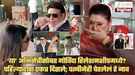 गोविंदा 'या' तरुण अभिनेत्रीसोबत रिलेशनमध्ये? एअरपोर्टवर एकत्र दिसले; पत्नीची शंका खरी निघाली? फोटोंनी खळबळ