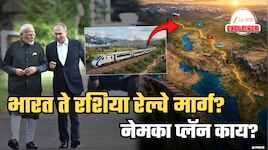 Explained: भारतातून रशियाला ट्रेनने जाता येणार? कोणत्या देशांमधून जाणार ट्रॅक? नेमका प्लॅन काय? या मार्गाची गरज काय?
