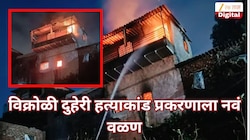 विक्रोळी दुहेरी हत्याकांड प्रकरणाला नवं वळण, ज्या घरात पिता-पुत्राचा मृत्यू झाला तेच घर... 