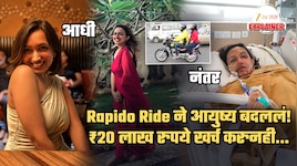 Explained: खरंच Rapido सुरक्षित आहे का? ₹20 लाख खर्च करुनही ती मृत्यूशी देतेय झुंज; असं घडलं काय? कंपनीचं म्हणणं काय?