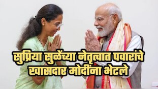 सुप्रिया सुळेंच्या नेतृत्वात शरद पवारांचे खासदार मोदींना भेटले; बैठकीत काय चर्चा झाली?