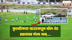 फुटबॉलच्या ग्राउंडमधून बॉल थेट रस्त्यावर गेला अन् घडली भयंकर घटना, Video Viral 