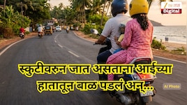 पालकांच्या डोळ्यात अंजन घालणारी बातमी! स्कुटीवरुन जात असताना आईच्या हातातून बाळ पडलं अन्...