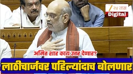 CJP आंदोलकांवर लाठीचार्जचे आदेश कोणी दिले? अमित शाह संसदेत देणार उत्तर! विरोधकांना सर्व प्रश्नांची उत्तरे मिळणार!