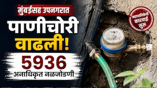 मुंबईसह उपनगरात पाणीचोरी वाढली, 5936 अनाधिकृत नळजोडणी