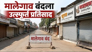 मालेगाव बंदला उत्स्फूर्त प्रतिसाद