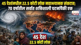 Explainer : 45 देशांमधील 22.5 कोटी लोक महाभयानक संकटात; 70 वर्षातील सर्वात शक्तिशाली घटनांपैकी एक