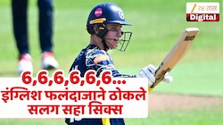6,6,6,6,6,6...'या' फलंदाजाचा मैदानावर कहर! ठोकले सलग सहा षटकार, वन डे कपमध्ये रेकॅार्ड ब्रेकिंग कामगिरी