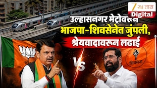 उल्हासनगर मेट्रोवरुन भाजपा-शिवसेनेत जुंपली, श्रेयवादावरुन लढाई