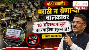मराठी न येणाऱ्या चालकांवर 18 ऑगस्टपासून कारवाईला सुरुवात - प्रताप सरनाईक