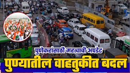 भाजपच्या तिरंगा रॅलीमुळे पुण्यातील वाहतुकीत मोठा बदल; घराबाहेर पडण्यापुर्वी जाणून घ्या पर्यायी मार्ग 