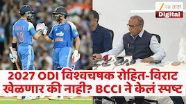 रोहित आणि विराट 2027 ODI वर्ल्डकप खेळणार का? बीसीसीआयने स्पष्टच सांगितलं
