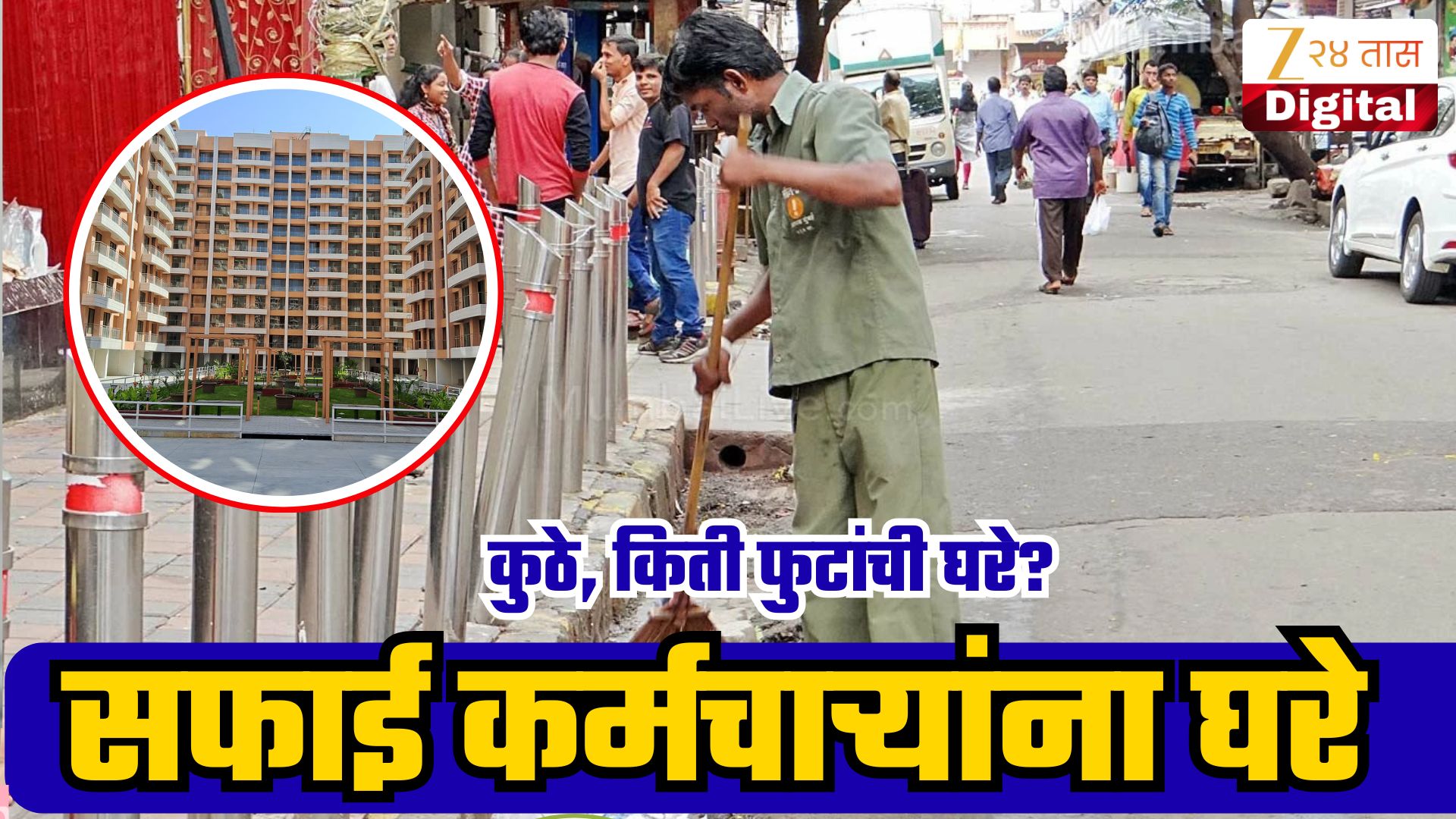 मुंबईत सफाई कर्मचाऱ्यांसाठी 3107 घरे तयार