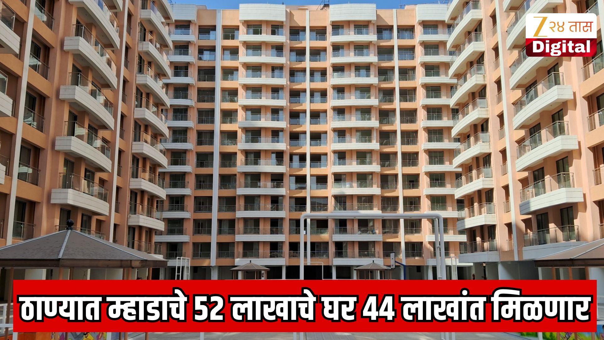 म्हाडाच्या ठाण्यातील घरांच्या किमती कमी, नवी लॉटरी
