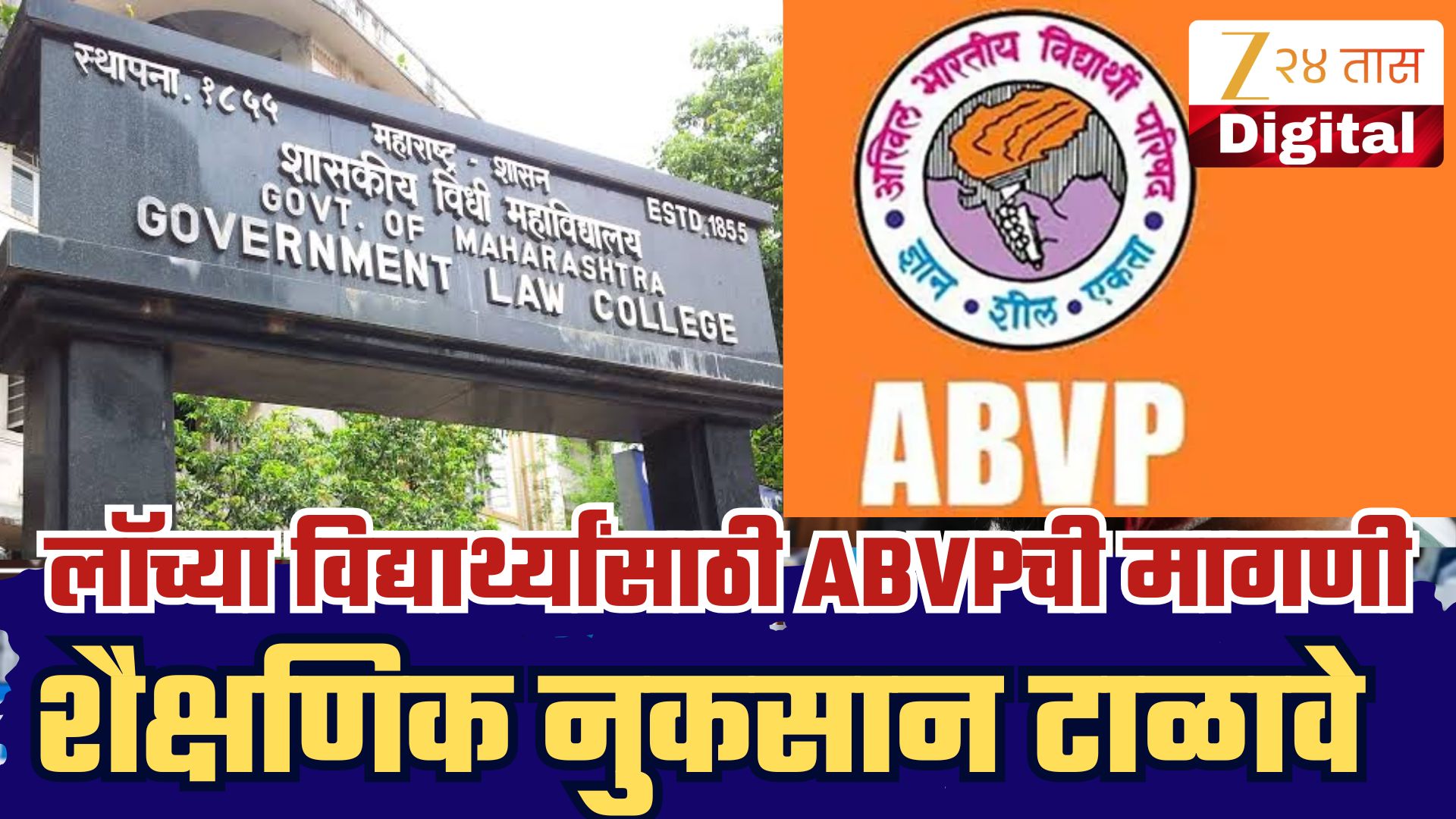 विधी प्रवेशातील मान्यता अडचणी दूर करा : अभाविप