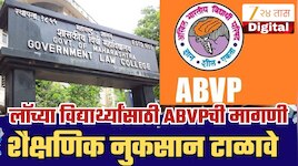  विधी प्रवेश प्रक्रियेतील मान्यता विषयक अडचणी तातडीने दूर करा : अभाविप