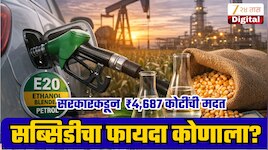 इथेनॉल प्रकल्पाला सरकारकडून ₹46870000000 ची सब्सिडी; या सर्वाचा फायदा कोणाला आणि कसा होणार?