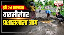 VIDEO : झी 24 तासच्या बातमीनंतर प्रशासनाला जाग, खड्डे बुजवल्यानंतर विद्यार्थ्यांचा जल्लोष