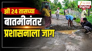 VIDEO : झी 24 तासच्या बातमीनंतर प्रशासनाला जाग, खड्डे बुजवल्यानंतर विद्यार्थ्यांचा जल्लोष