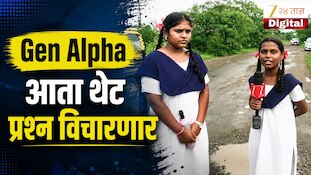 VIDEO : Gen Alpha आता थेट प्रश्न विचारणार