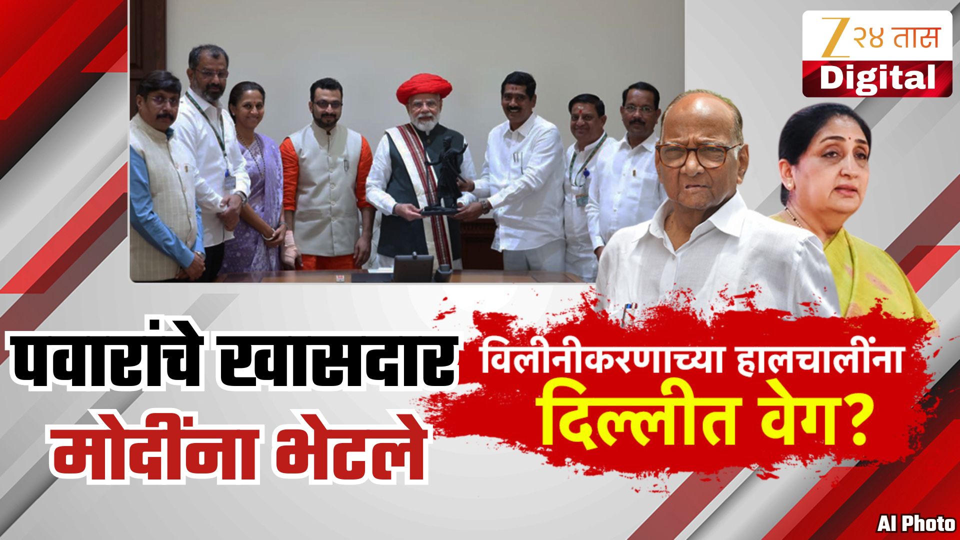 राष्ट्रवादी विलिनीकरणाच्या चर्चेला दिल्लीत वेग