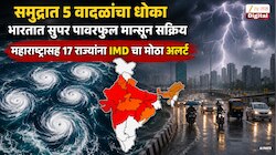 समुद्रात 5 वादळं फिरत असताना भारतात सुपर पावरफुल मान्सून सक्रिय; महाराष्ट्रासह 17 राज्यांना IMD चा मोठा अलर्ट 