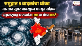 समुद्रात 5 वादळं फिरत असताना भारतात सुपर पावरफुल मान्सून सक्रिय; महाराष्ट्रासह 17 राज्यांना IMD चा मोठा अलर्ट 
