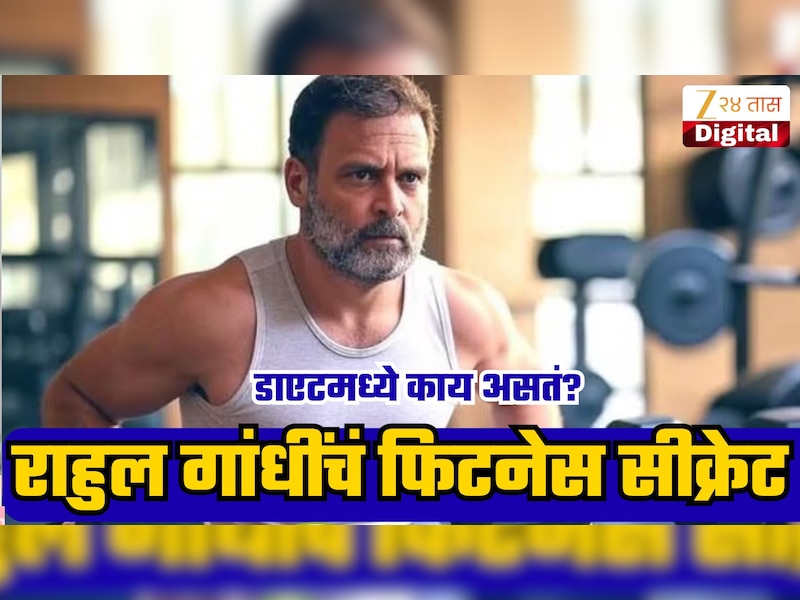 56 व्या वर्षीही फिट राहुल गांधींचं 'फिटनेस सीक्रेट'; जिमपेक्षा कोणत्या गोष्टींवर भर?, ‘या’ आवडत्या पदार्थांपासून अंतर!