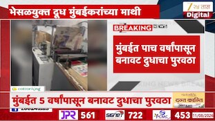 मुंबईत पाच वर्षांपासून बनावट दुधाचा पुरवठा, दूध कंपनीच्या नावाचा गैरवापर